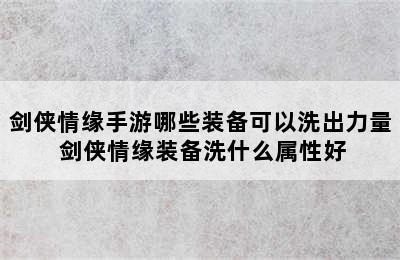 剑侠情缘手游哪些装备可以洗出力量 剑侠情缘装备洗什么属性好